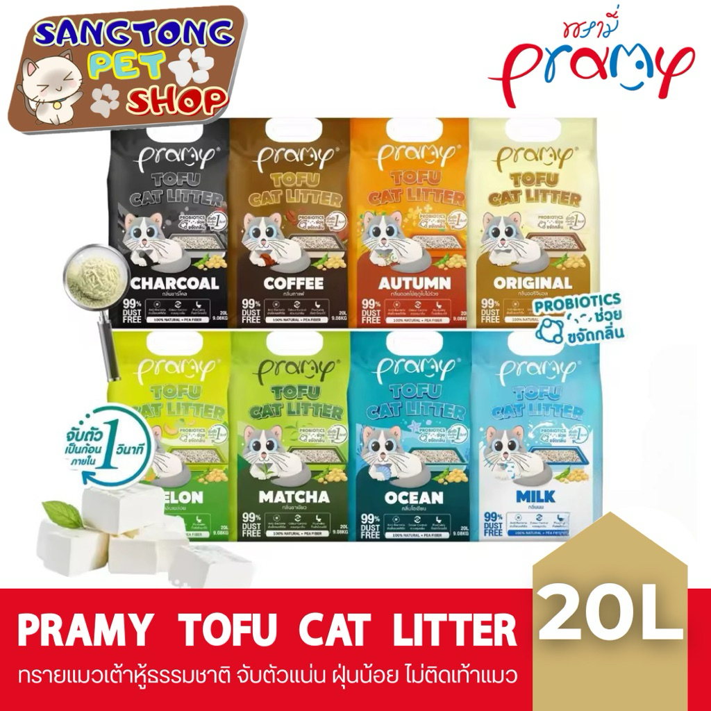 Pramy ทรายแมวเต้าหู้ธรรมชาติ ฝุ่นน้อย จับตัวเป็นก้อนเร็ว ไม่ติดเท้าแมว ขนาด 20 ลิตร