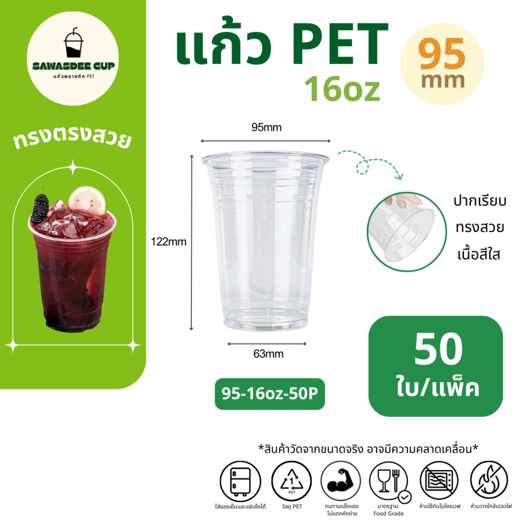 (แพ็ค 50 ใบ) แก้วพลาสติก PET ปาก 95 mm ขนาด 16oz ทรงตรง สีใส แวววาว ทนทาน แถวละ 50 ใบ