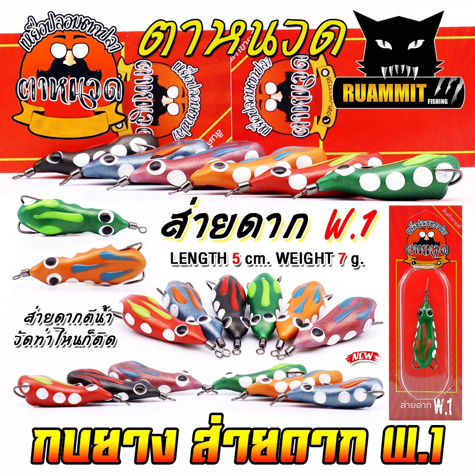 เหยื่อปลอม เหยื่อตกปลา กบยางตาหนวด รุ่น ส่ายดาก W.1 by ตาหนวด