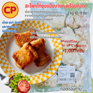 CPสะโพกไก่ชุบแป้งบางสำหรับนำไปทอด 1 kg ทำเมนูได้ตามต้องการ ท…