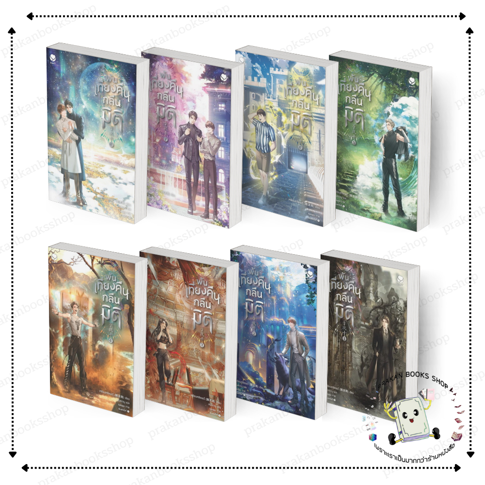 [พร้อมส่ง]หนังสือ พ้นเที่ยงคืนกลืนมิติ เล่ม 1-8 (8เล่มจบ) #เหยียนเหลียงอวี่ สนพ.เอเวอร์วาย นิยายวาย