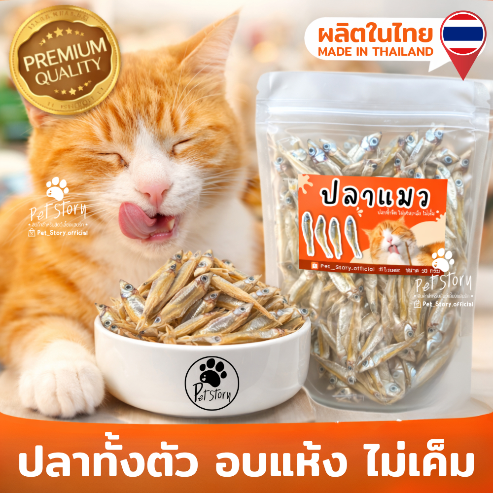 ปลาแมว ขนมแมว ไม่เค็ม ปลอดภัยต่อไต ขนาด 50 กรัม สดใหม่ Pet Story
