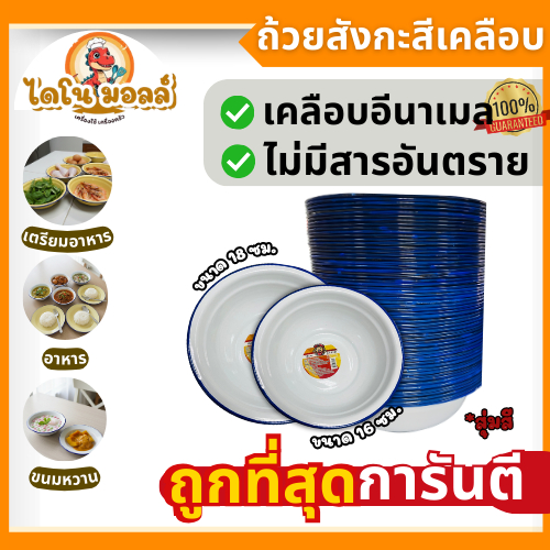 ไดโนมอลล์ ถ้วยสังกะสี ถ้วยโบราณ ชาม เคลือบอีนาเมลอย่างดี ดีไซน์ สวย เก๋ ปลอดภัยต่ออาหาร ขนาด 16/18 ซม. *สุ่มสี
