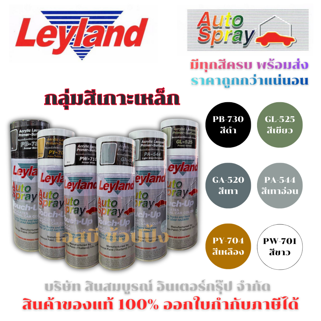 สีสเปรย์รองพื้นเกาะเหล็ก กลบรอย เลย์แลนด์ Leyland