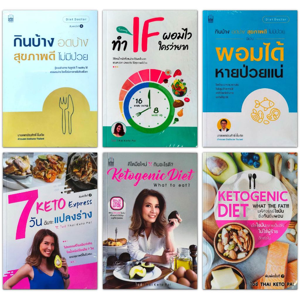 หนังสือ คีโต (Ketogenic Diet) / ทำ IF ผอมไว ใครว่ายาก /  กินบ้าง อดบ้าง สุขภาพดี ไม่มีป่วย