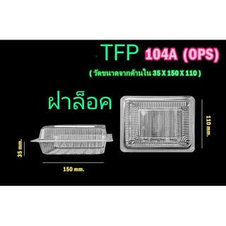 กล่องใส TFP 104 A (ops)(lock) ฝาล็อคได้ 1 ลัง 2,000 ชิ้น