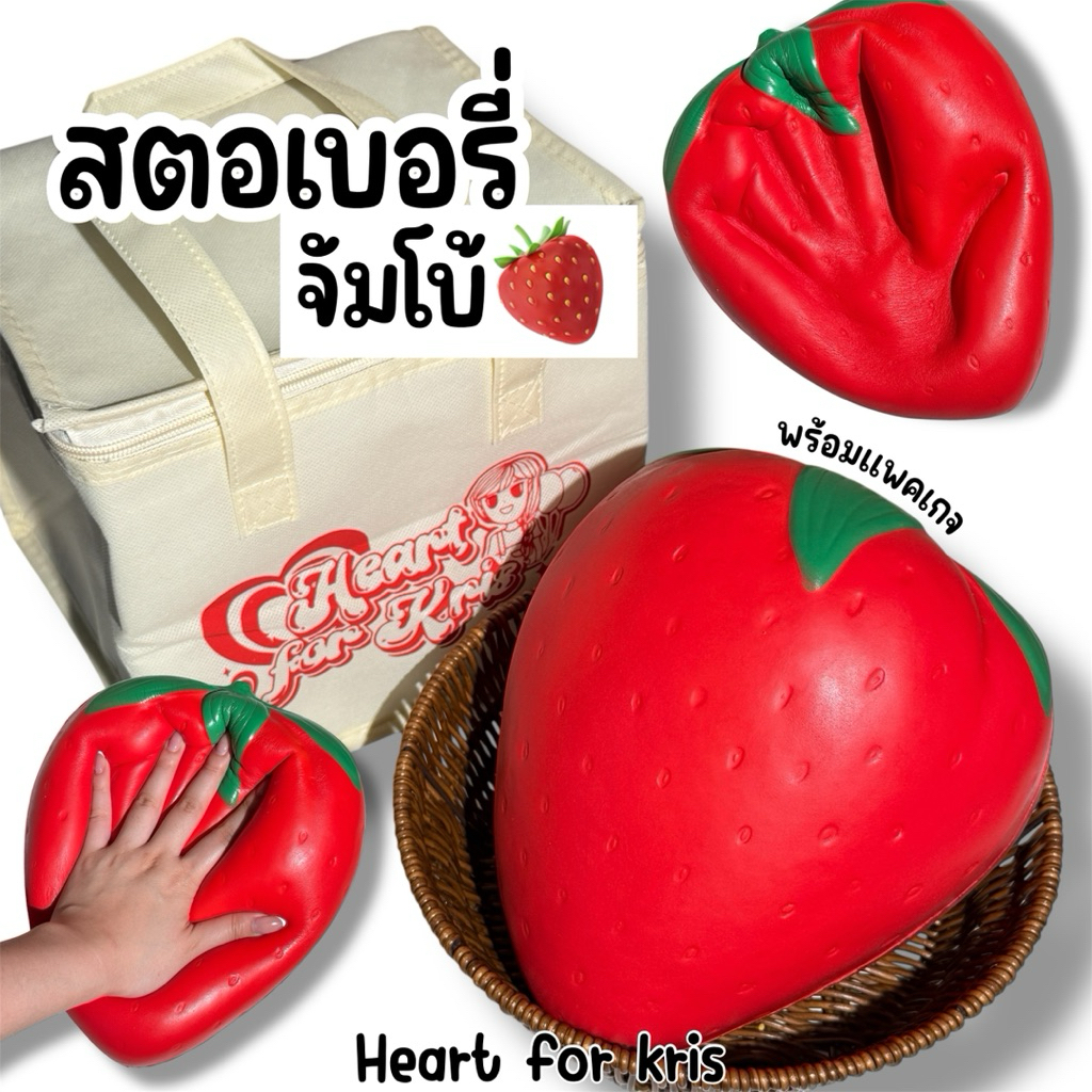 สกุชชี่ สตรอเบอรี่ยัก heart for kris ใหญ่มากก