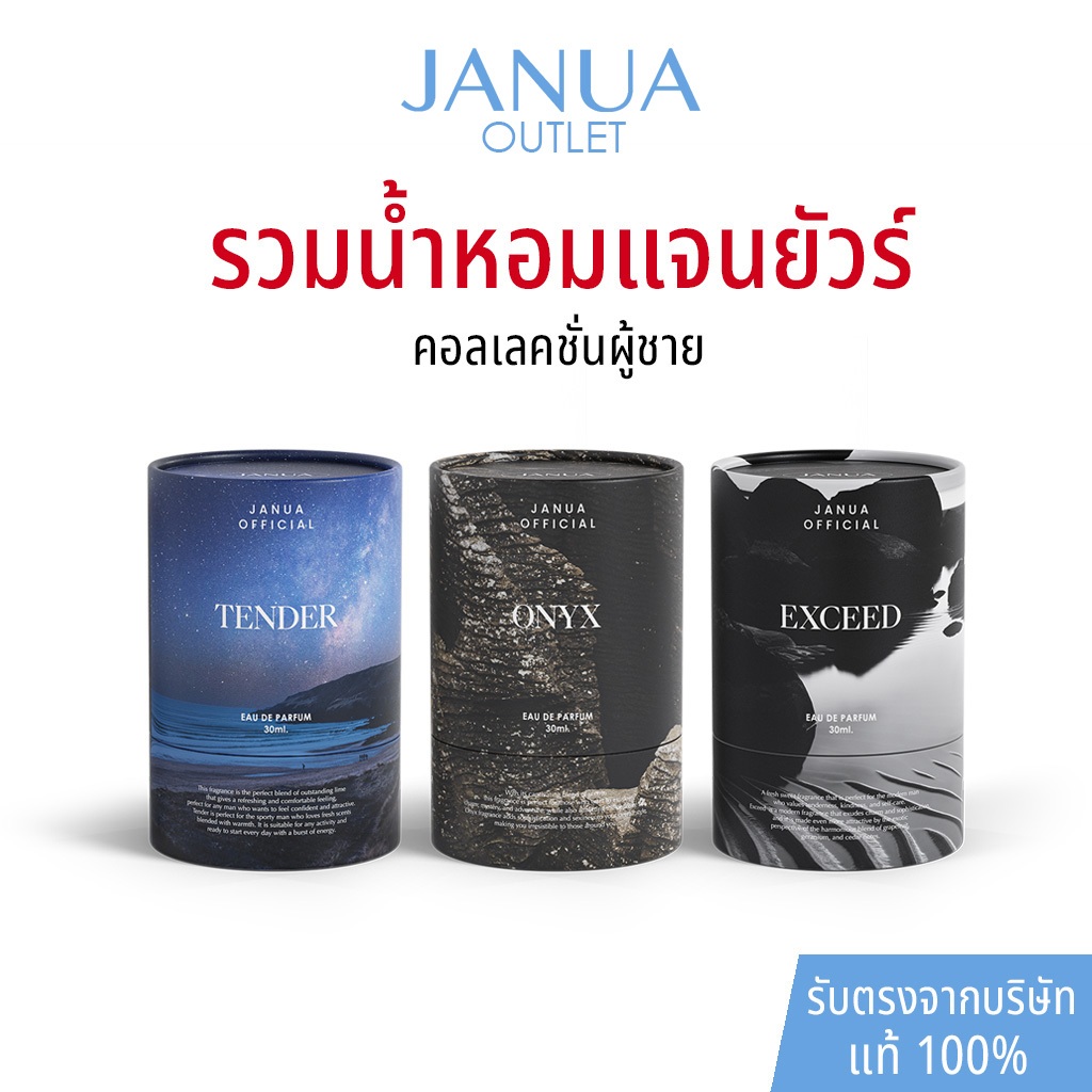 แท้ 100% น้ำหอมแจนยัวร์ Janua Perfume สำหรับผู้ชาย กลิ่น Tender, Exceed, Onyx ขนาด 30ml
