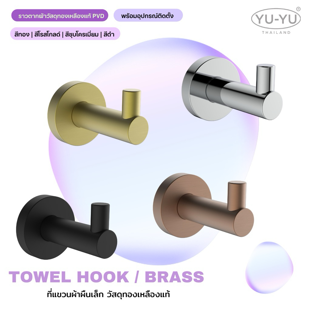 •YUYU• Hook ที่แขวนผ้า NO. 81598 ทองเหลืองแท้สี PVD
