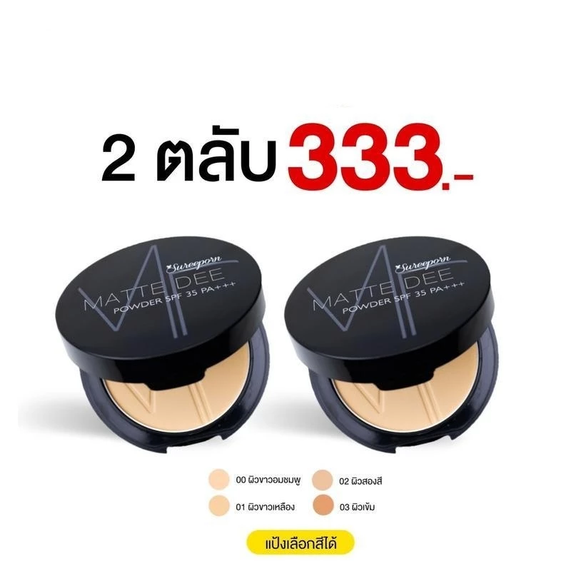 【พร้อมส่ง】 แป้งพัฟสุรีย์พร ซื้อ 1 แถม 1 เฉพาะวันนี้