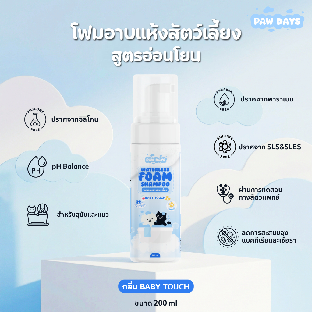 PAW DAYS โฟมอาบน้ำแห้งสัตว์เลี้ยง กลิ่น BABY TOUCH ขนาด 200 ml สูตรอ่อนโยน ลดการสะสมแบคทีเรียและเชื้อรา