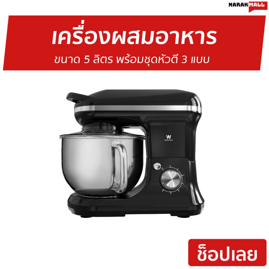 เครื่องผสมอาหาร Worldtech ขนาด 5 ลิตร พร้อมชุดหัวตี 3 แบบ WT-SM50 - เครื่องผสมแป้ง