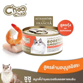 ChooChoo ชูชู สมูทตี้บำรุงแมว สูตรแมคเคอเรลกุ้ง ผสมแอสตาแซนธ…