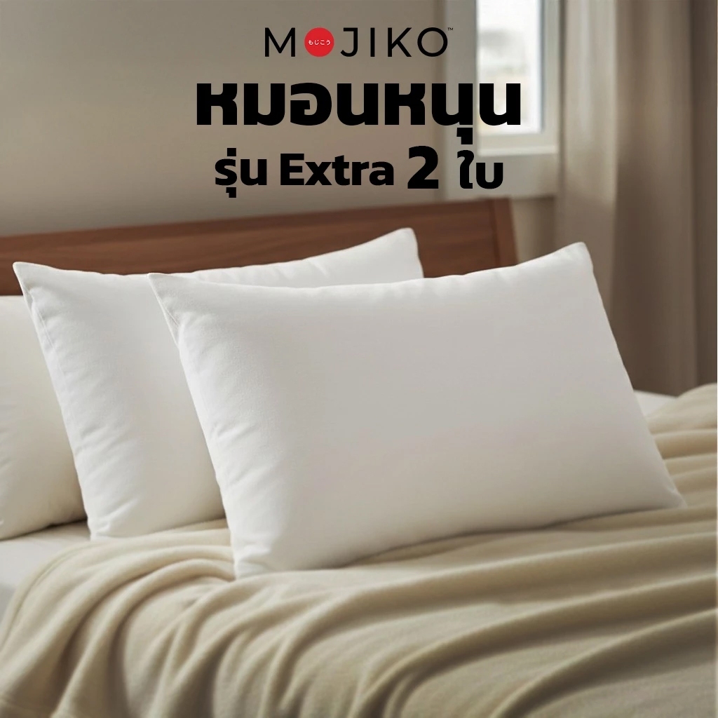 [ซื้อ 1 แถม 1]  MOJIKO หมอนหนุน ใยสังเคราะห์ รุ่น Extra สบาย ป้องกันไรฝุ่นและการก่อให้เกิดภูมิแพ้