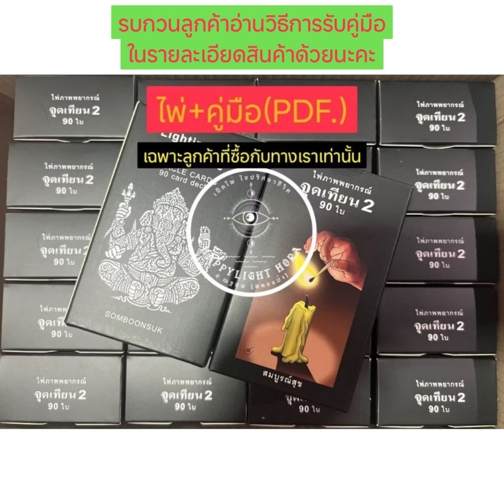 ‼️พร้อมส่ง‼️ไม่ต้องรอพรีออเดอร์‼️มือ1 ของแท้‼️ไพ่ชุดจุดเทียน2+ คู่มือPDF หลังไพ่พระพิฆเนศ