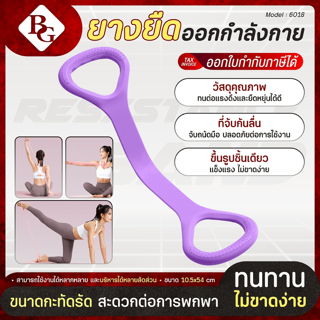 (ส่งภายใน 24ชม.) BG ยางโยคะ ยางยืดออกกำลังกาย รุ่น 6018 ยางยืดแรงต้าน สายแรงต้าน เหนียว ยืดหยุ่นดี