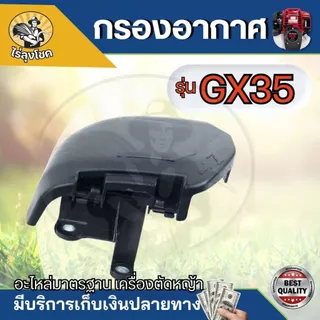 กรองอากาศGX35 ชุดกรองอากาศครบชุด GX35, UMK435 พร้อมไส้กรอง​ ใช้กับเครื่องแท้หรือเครื่องจีนทั่วไปได้ อะไหล่ตรงรุ่น by ไร่