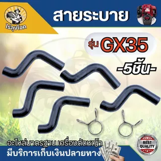 สายท่อระบาย ตัว S รุ่น GX35 เครื่องตัดหญ้า (1ชิ้น/5ชิ้น) ท่อระบายไอ ท่อยาง จากฝาวาวล์กลับเข้ากรองอากาศ อะไหล่ ตัดหญ้า