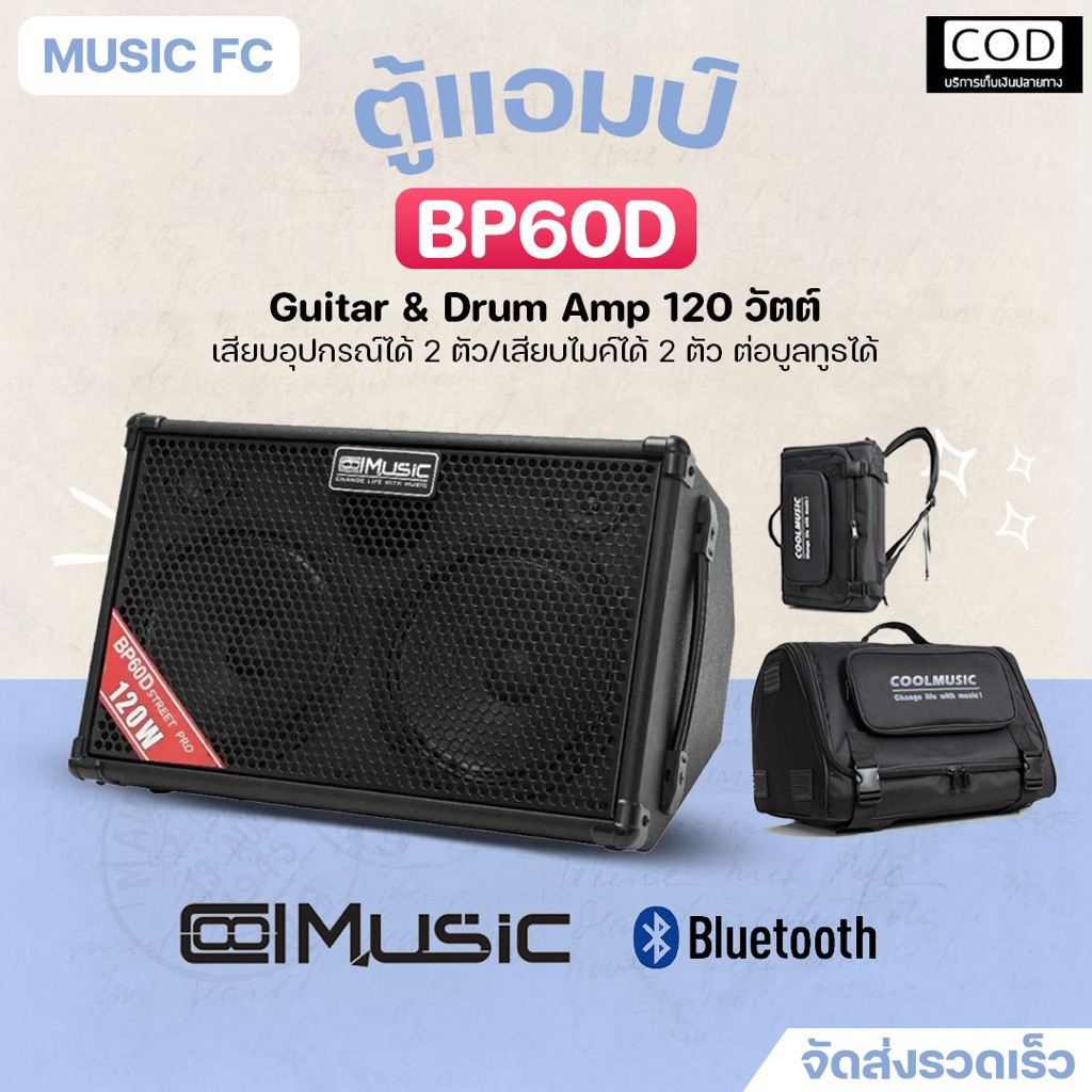 Coolmusic BP-60D Multi Amplifier 120w. | ตู้แอมป์อเนกประสงค์แอมป์กีตาร์เครื่องดนตรี120วัตต์พร้อมแบตเ