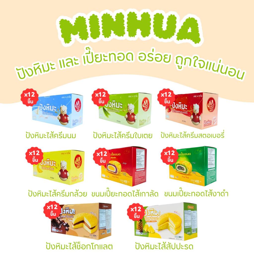 รวมขนมฮิตตลอดกาล แบรนด์ Minhua Box | ปังหิมะแป้งนุ่มฟู & เปี๊ยะทอดกรอบอร่อย | ตัวเลือกขนมขายดี