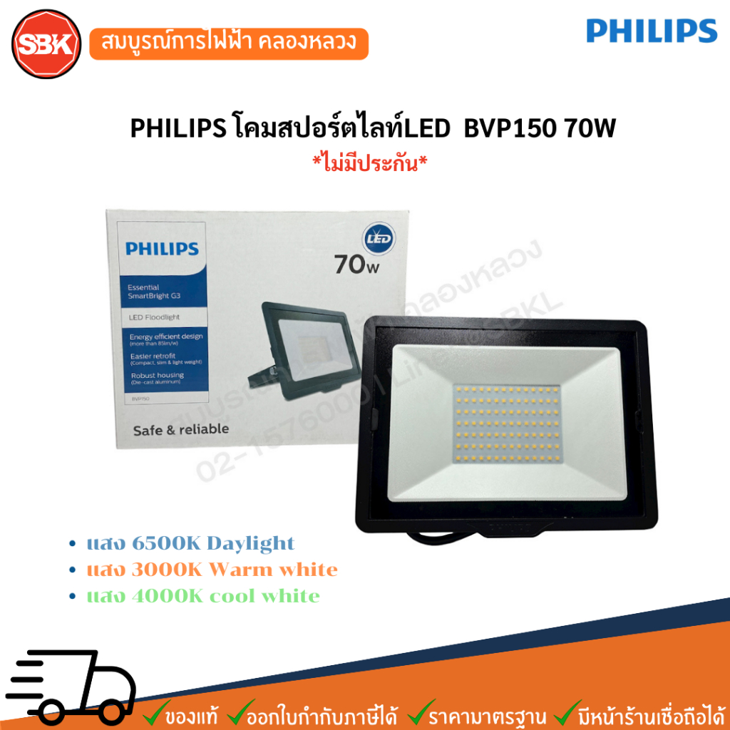 PHILIPS โคมสปอร์ตไลท์LED  BVP150 70W