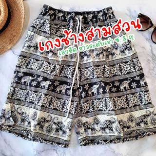 กางเกงช้างขาสั้น 3 ส่วน มีกระเป๋า ผู้หญิง ผู้ชายใส่ได้ มีไซส…