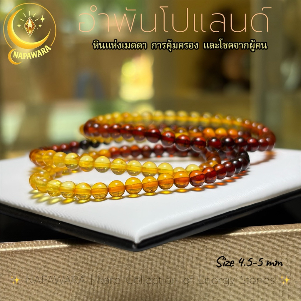 อำพันแท้ หินแห่งความโชคดี พลังชีวิต และความสุข จากโปแลนด์ (Natural Amber) สร้อยข้อมือ| NAPAWARA  Fl