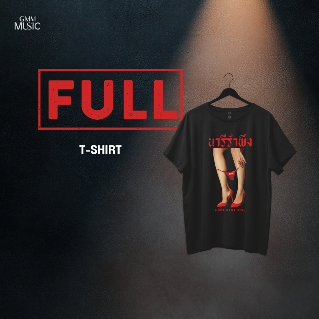 GMM MUSIC : T-Shirt นารีรำพึง จาก วง FULL