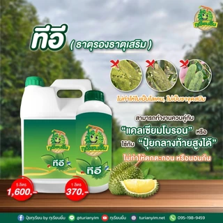 ทีอี คีเลต (ธาตุรองเสริม สูตรคีเลต) สะสมอาหารใบเขียว เข้ม สมบรูณ์ ขนาด 1 ลิตร ลูกเขียว หนามเขียว ขั้วใส
