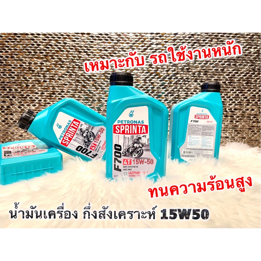 1ขวด 0.8L F700 15W50 เขียว PETRONAS น้ำมันเครื่องกึ่งสังเคราะห์ แท้ 100%
