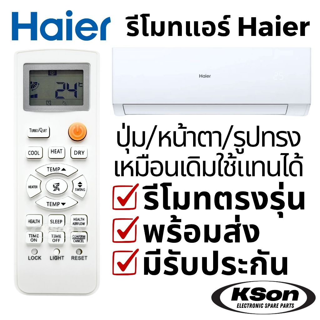 รีโมทแอร์ ไฮเออร์ อะไหล่แอร์ Haier HSU Series Air Conditioner Remote Control