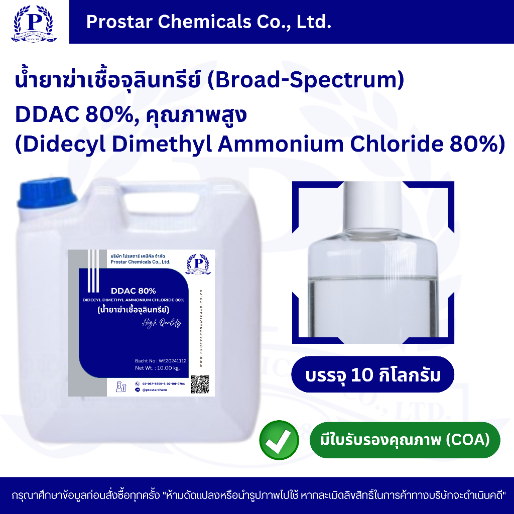 น้ำยาฆ่าเชื้อจุลินทรีย์ (Broad-Spectrum) DDAC 80% (Didecyl Dimethyl Ammonium Chloride 80%) ขนาด 10 ก