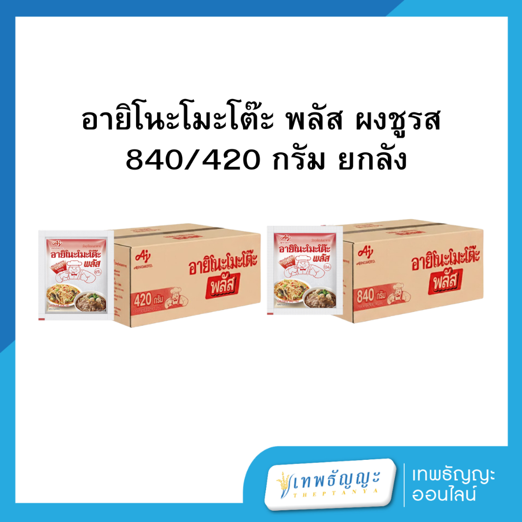 [ยกลัง] อายิโนะโมะโต๊ะ พลัส ผงชูรสแท้ เอ็มเอสจี