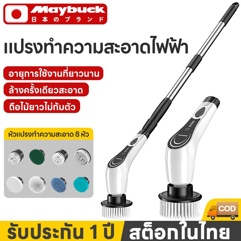 Maybuck ของแท้ แปรงขัดไฟฟ้า 8 in 1 หัวทำความสะอาด 8 แบบ ขัดห้องน้ํา ขัดห้องน้ำ ขัดพื้น ชาร์จ Type-C