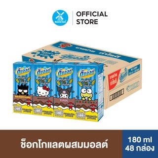 Dmalt ดีมอลต์ นมผสมมอลต์สกัด รสช็อคโกแลต 180 มล. (48 กล่อง/ลัง)