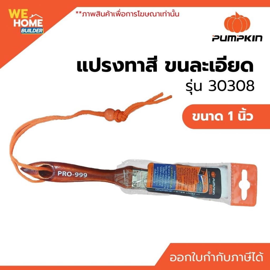 แปรงทาสี PUMPKIN รุ่น 30308 ขนาด 1 นิ้ว แปรงขนละเอียดสีขาว