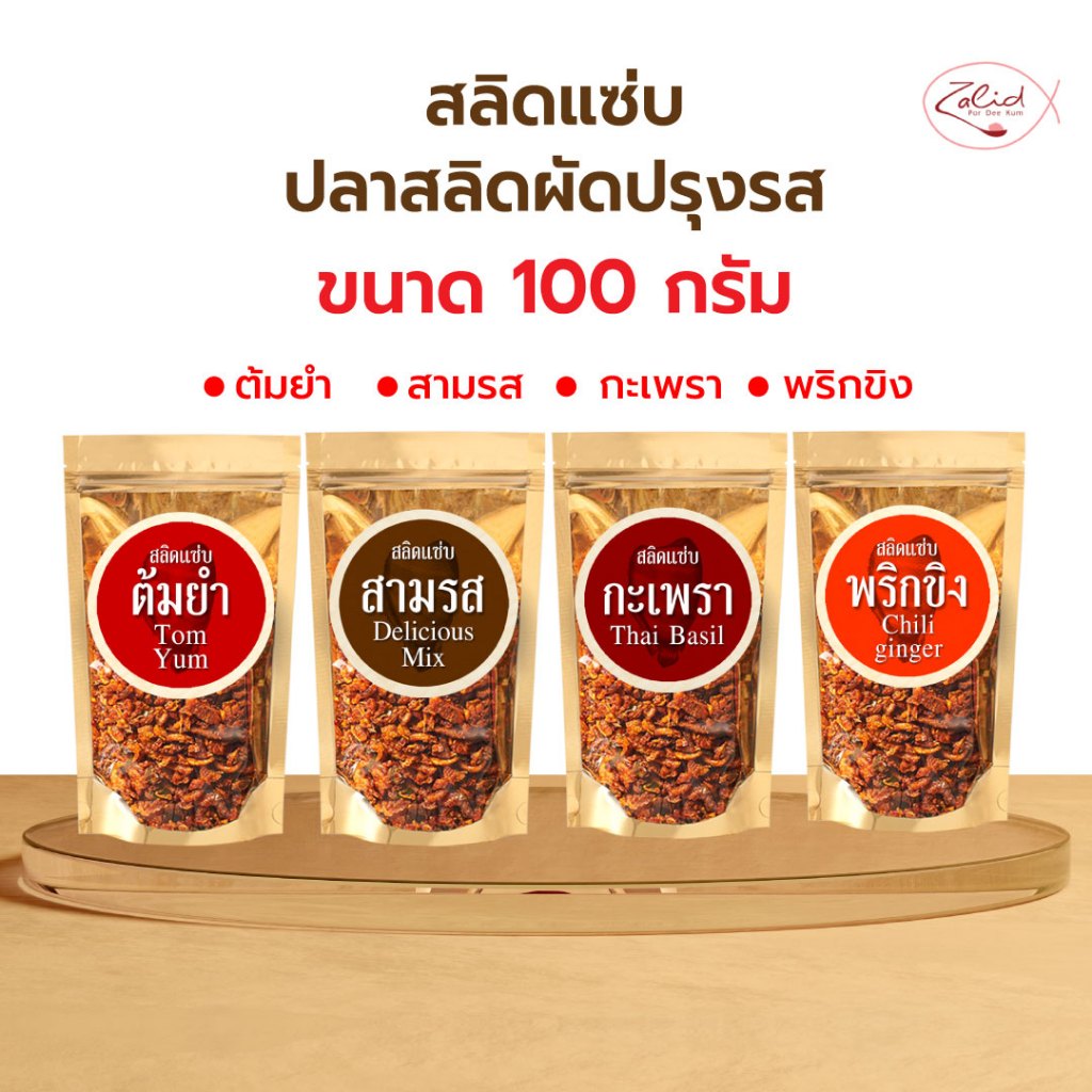 สลิดแซ่บ ปลาสลิดเนื้อชิ้น ผัดปรุงรส ขนาด 100 กรัม 4 รส (รสสามรส กะเพรา พริกขิง ต้มยำ) Zalidpordeekum