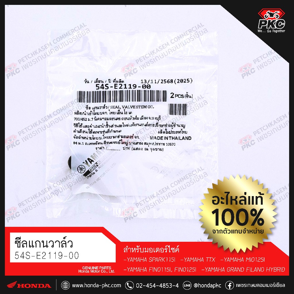 ซีลแกนวาล์ว [54S-E2119-00] [YAMAHA SPARK115I, TTX, MIO125I,FINO115I,FINO125I GRAND FILANO HYBRID] X2