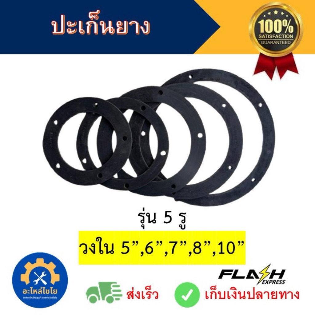 ปะเก็นยางอย่างดี ปะเก็นหัวชนท่อสูบน้ำ ท่อพญานาค ขนาด 5,6,7,8,10 นิ้ว รุ่น 5รู