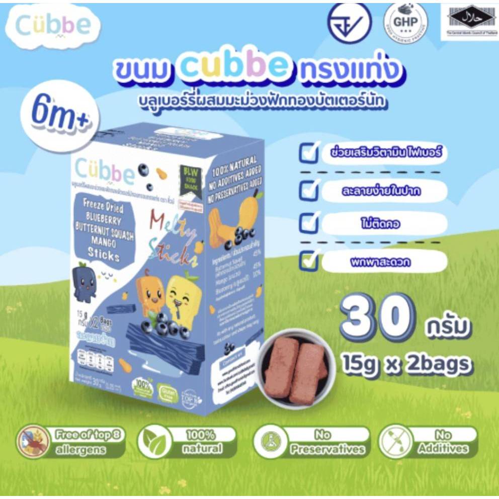 Cubbe 6M+ ขนมคิ้วบ์แท่ง รสบลูเบอร์รี ตราคิ้วบ์ เบบี้สแน็ค - ขนมเด็กสำหรับวัย 6 เดือนขึ้นไป มีฮาลาล TOP8FREE