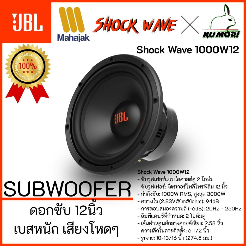 JBL ShockWave 1000W12 SUBWOOFER 12นิ้ว