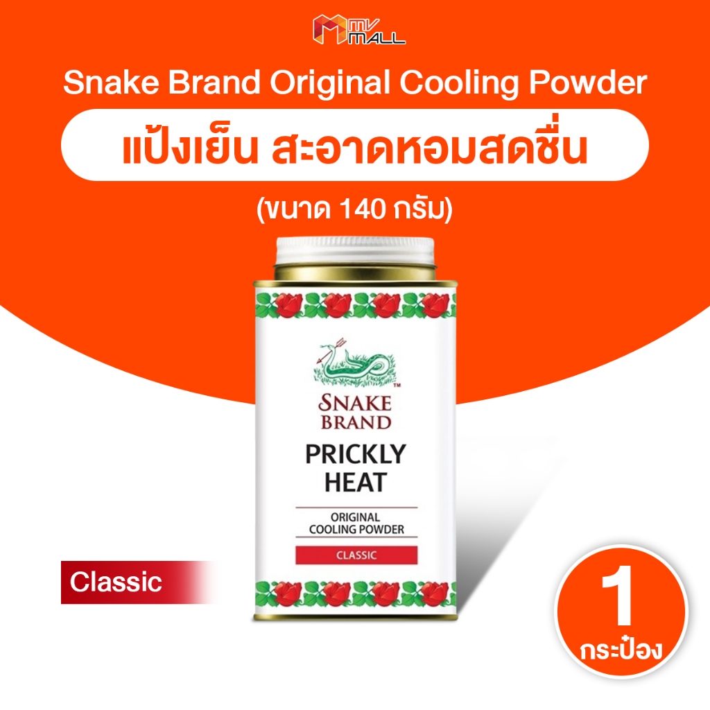 [1 กระป๋อง] Snake Brand  Prickly Heat Cooling Powder แป้งเย็นตรางู กลิ่น Classic ขนาด 140 กรัม ราคา ถูกที่สุด ดีลบีเคเค