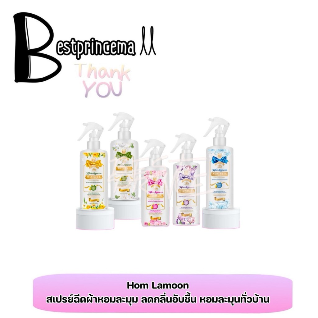 Hom Lamoon สเปรย์ฉีดผ้าหอมละมุน กลิ่นสดชื่น ไร้กลิ่นอับชื้น หอมยาวระงับทุกกลิ่น ขนาด 180 ml. ♥️♥️