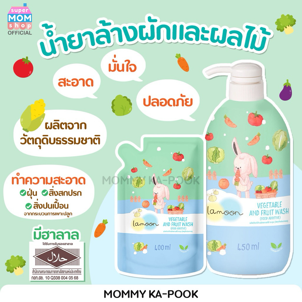 NEW‼️ Lamoon Baby น้ำยาล้างผักและผลไม้ สูตรออร์แกนิค สารสกัดจากธรรมชาติ 100%