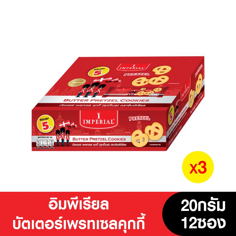 Imperial อิมพีเรียลบัตเตอร์เพรทเซลคุกกี้ 20 กรัม (3กล่อง)