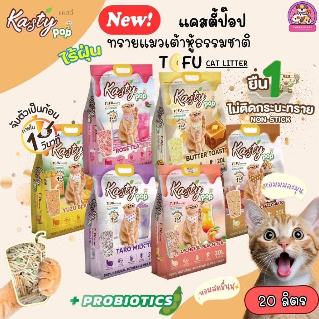 Kasty Pop 20 ลิตร แคสตี้ป๊อป ทรายแมวเต้าหู้ ไม่ติดกระบะ หอมเกินต้าน ทิ้งชักโครกได้