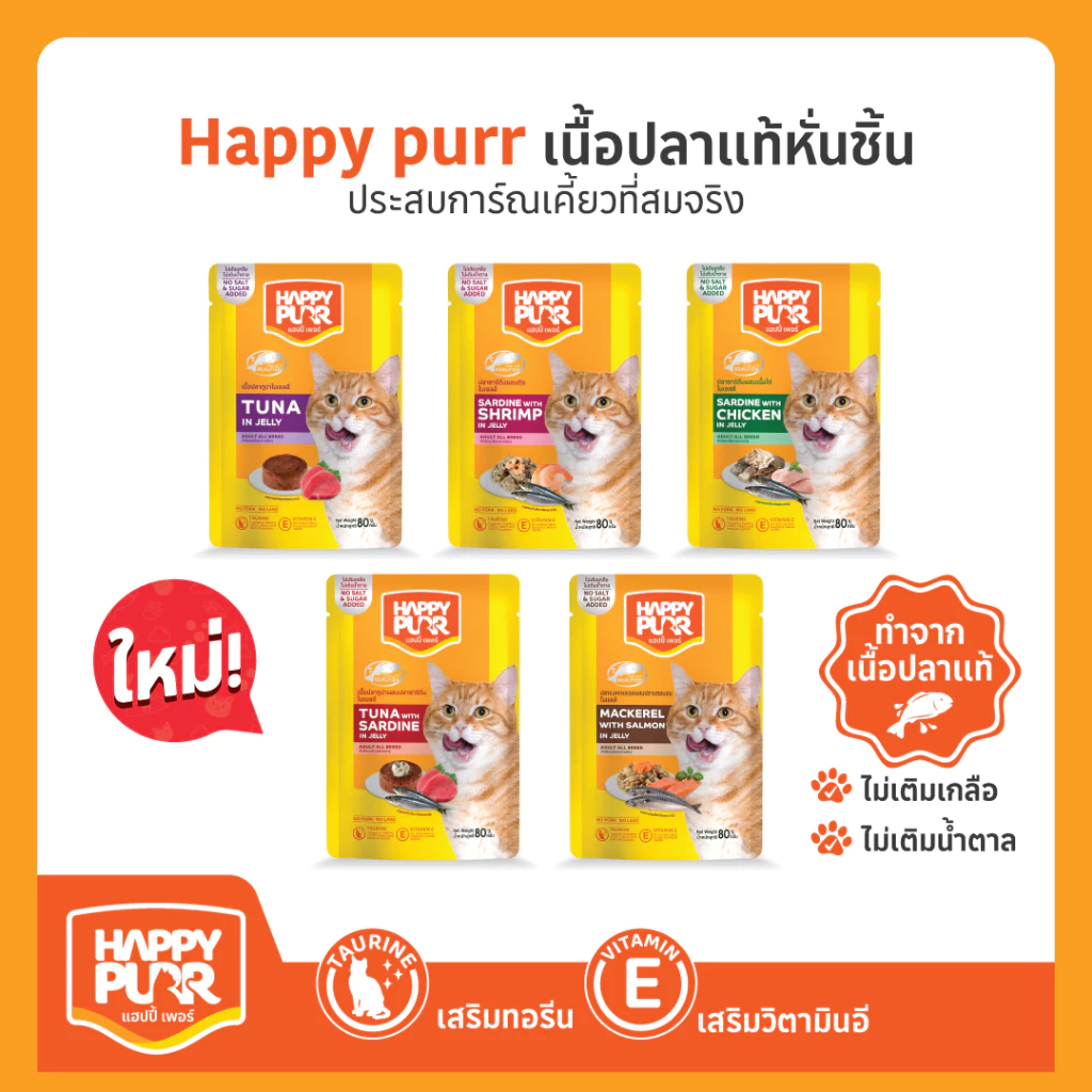 HappyPurr แฮปปี้เพอร์ อาหารแมวชนิดเปียกบรรจุซอง 80 กรัม