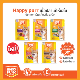 HappyPurr แฮปปี้เพอร์ อาหารแมวชนิดเปียกบรรจุซอง 80 กรัม