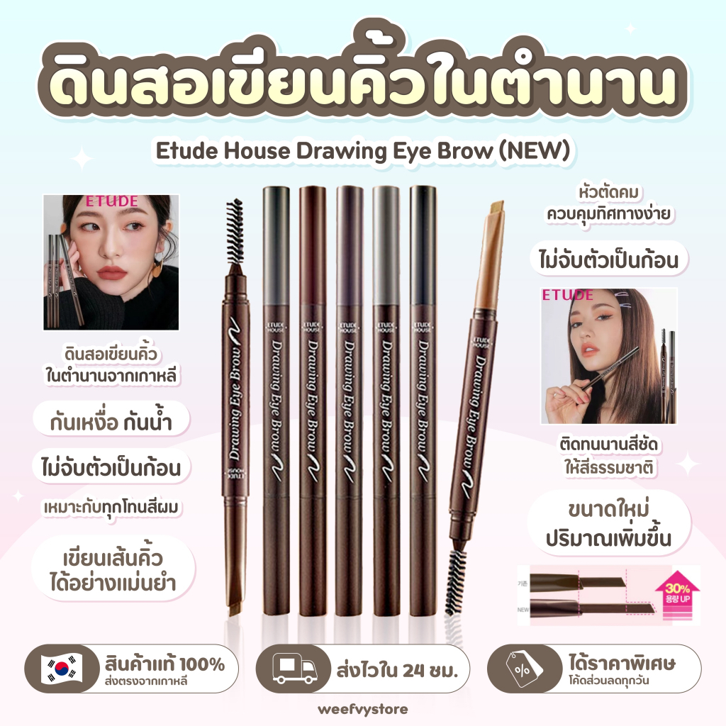 [พร้อมส่ง/ส่งไว] ♡ Etude House Drawing Eye Brow (NEW) ♡