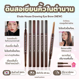[พร้อมส่ง/ส่งไว] ♡ Etude House Drawing Eye Brow (NEW) ♡